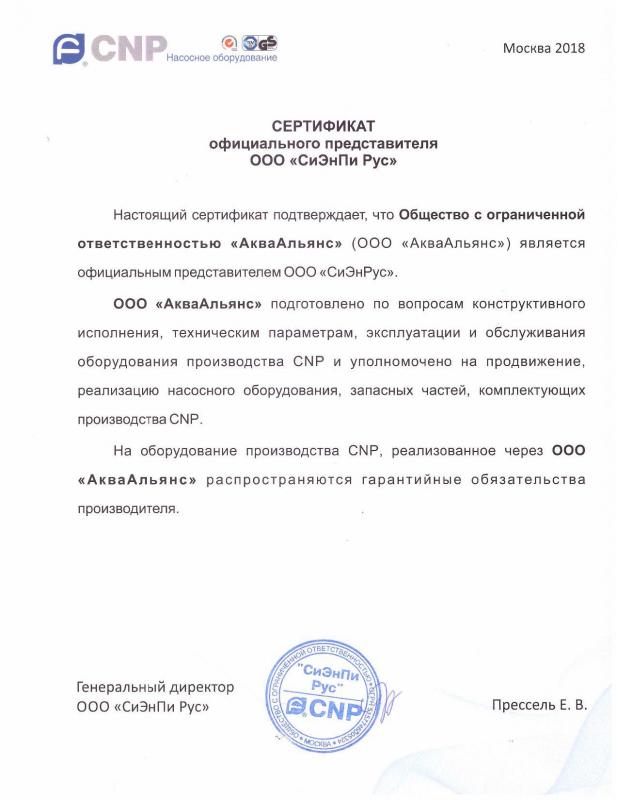 Сертификат представителя ООО "СиЭнПи Рус"